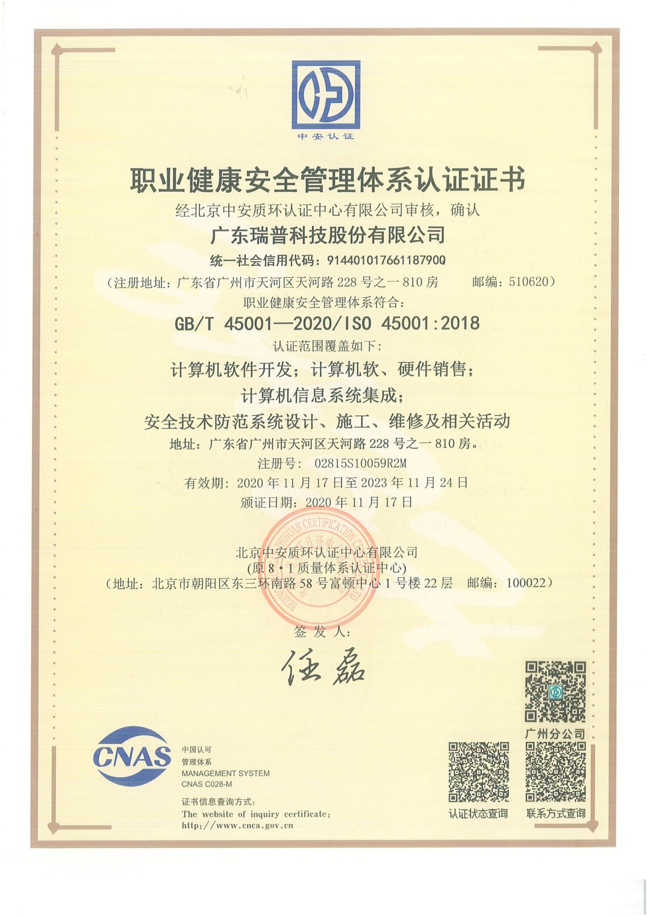 職業健康安全管理體系認證證書ISO 45001（中文版） 